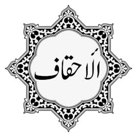 046 - Surat Al-Ahqaf.mp3